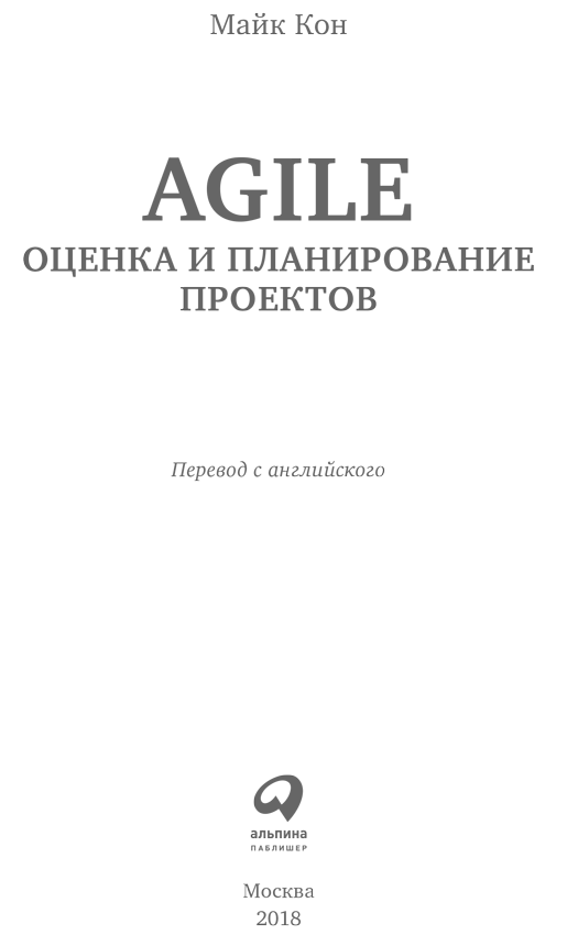 Agile: оценка и планирование проектов - i_001.png