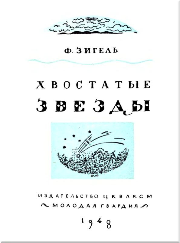 Хвостатые звезды - i_001.jpg