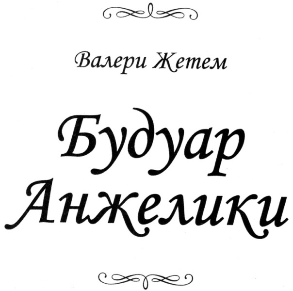 Будуар Анжелики - i_002.jpg