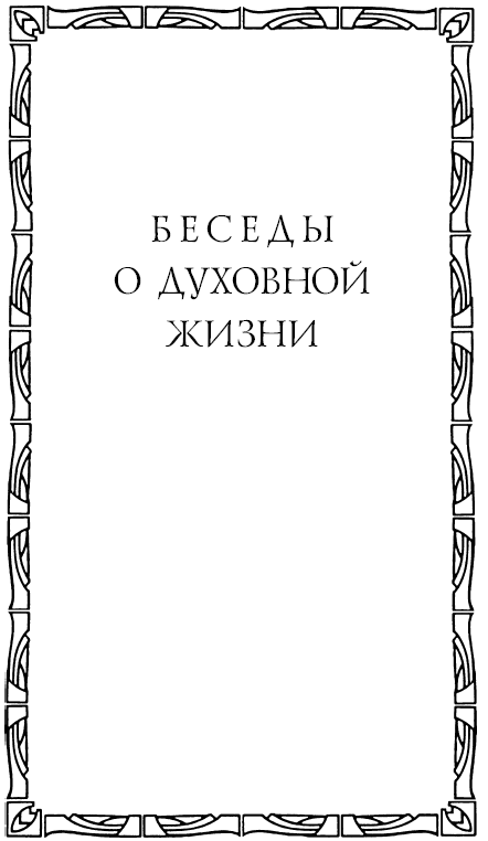 Тайна спасения: Беседы о духовной жизни. Из воспоминаний - i_002.png
