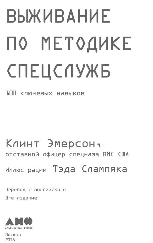 Выживание по методике спецслужб. 100 ключевых навыков - i_001.png