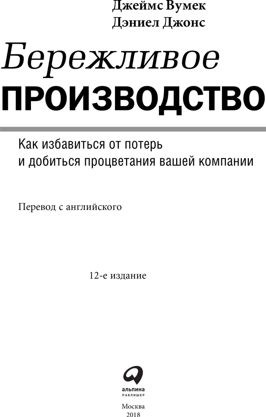 Бережливое производство: Как избавиться от потерь и добиться процветания вашей компании - i_001.png