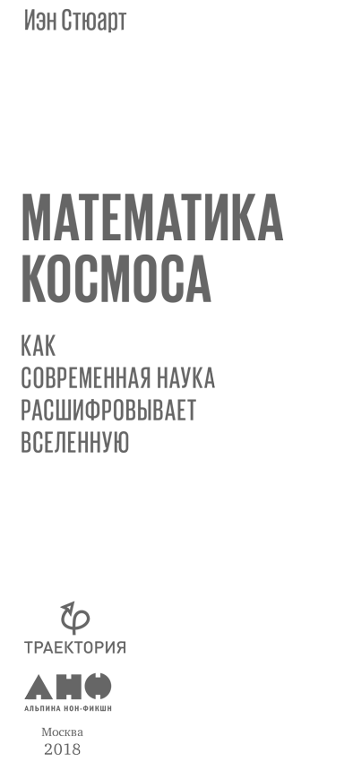 Математика космоса: Как современная наука расшифровывает Вселенную - i_001.png