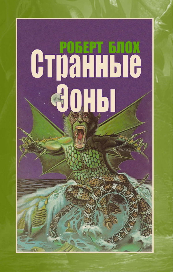 Странные Эоны - cover.jpg