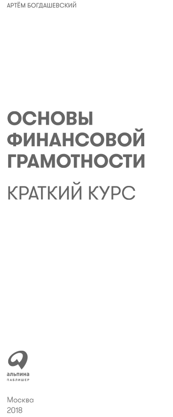 Основы финансовой грамотности: Краткий курс - i_001.png