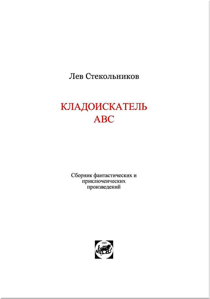 Кладоискатель ABC<br />(Сборник фантастических и приключенческих произведений) - i_002.jpg