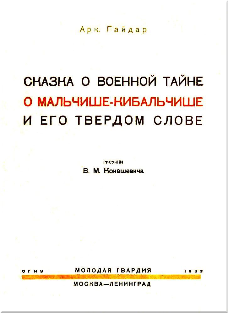 Сказка о военной тайне, о Мальчише-Кибальчише и его твёрдом слове - i_001.jpg