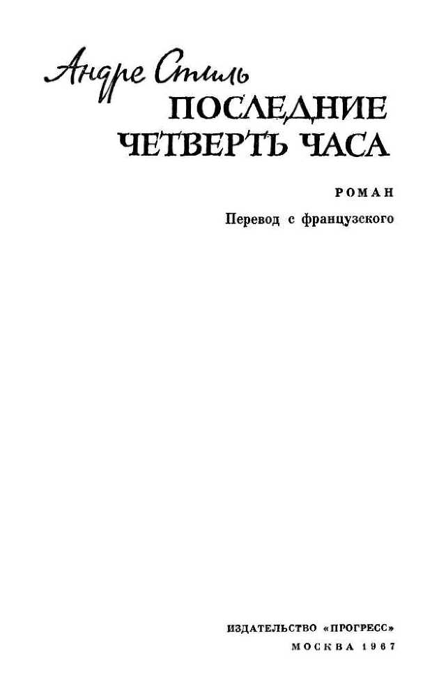 Последние четверть часа<br />(Роман) - i_002.jpg