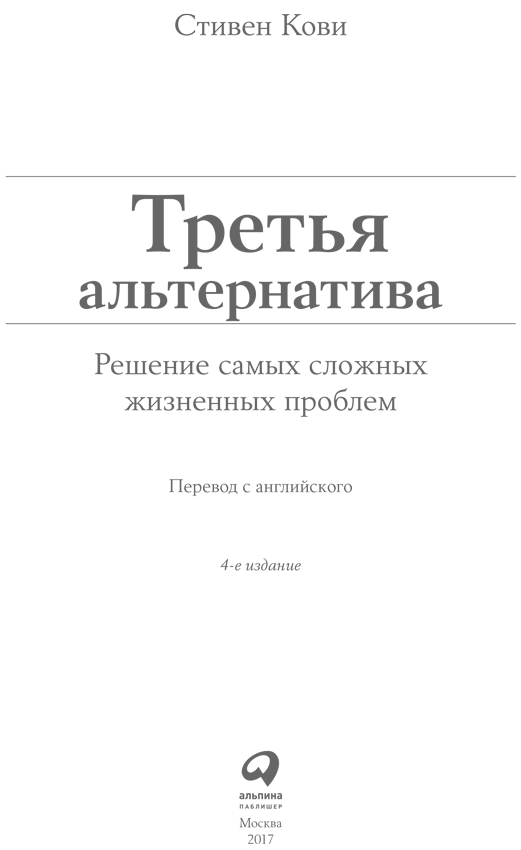 Третья альтернатива: Решение самых сложных жизненных проблем - i_001.png