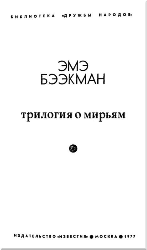 Трилогия о Мирьям<br />(Маленькие люди. Колодезное зеркало. Старые дети) - i_001.jpg