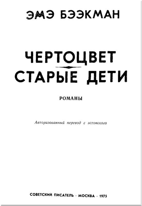 Чертоцвет. Старые дети<br />(Романы) - i_002.jpg