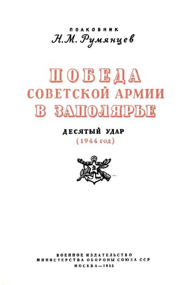 Победа Советской Армии в Заполярье<br />(Десятый удар, 1944 год) - i_001.jpg