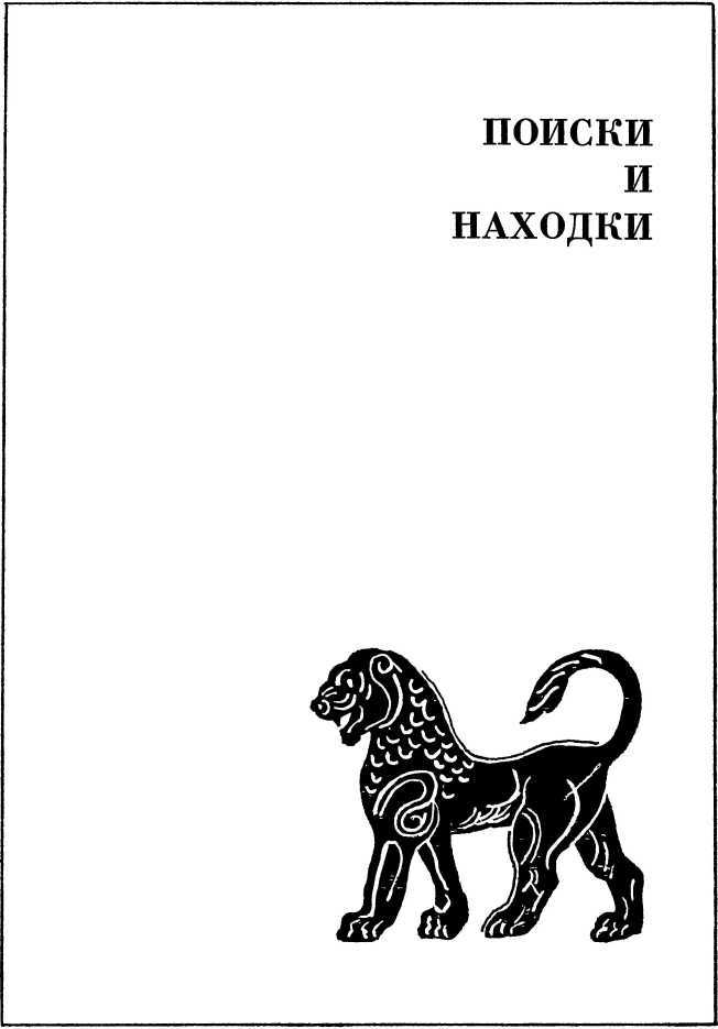 Люди ищут забытое царство<br />(Рассказы об археологических открытиях) - i_003.jpg