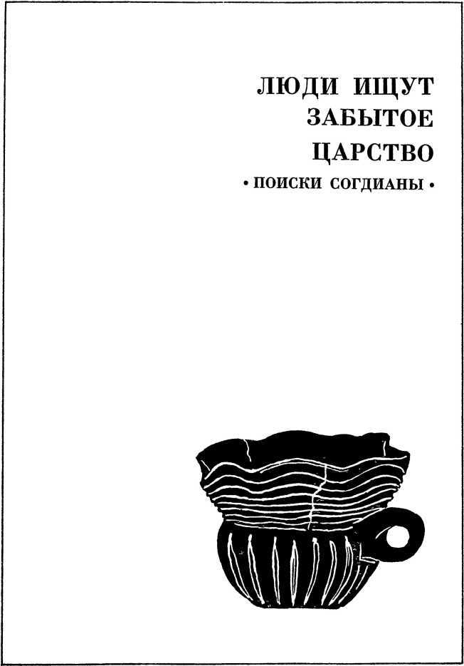 Люди ищут забытое царство<br />(Рассказы об археологических открытиях) - i_009.jpg