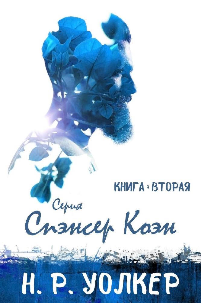 Спэнсер Коэн 2 (ЛП) - _0.jpg