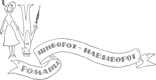 Из сборника «Романы шиворот навыворот» 1911г. - _7.jpg