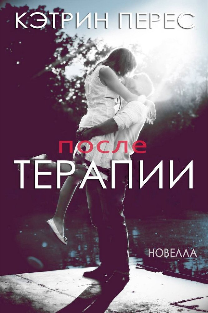 После терапии (ЛП) - _1.jpg