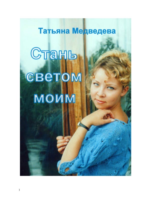 Стань светом моим (СИ) - _0.jpg