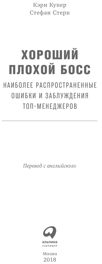 Хороший плохой босс. Наиболее распространенные ошибки и заблуждения топ-менеджеров - i_001.png