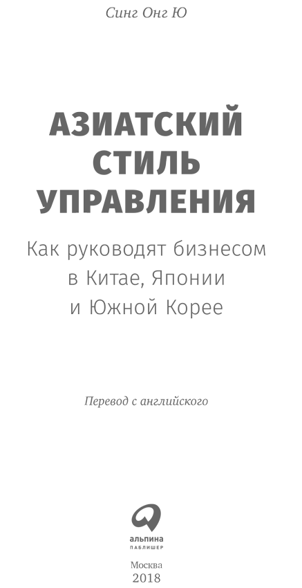 Азиатский стиль управления. Как руководят бизнесом в Китае, Японии и Южной Корее - i_001.png