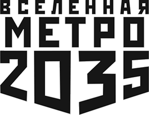 Метро 2035: Воскрешая мертвых - i_001.png