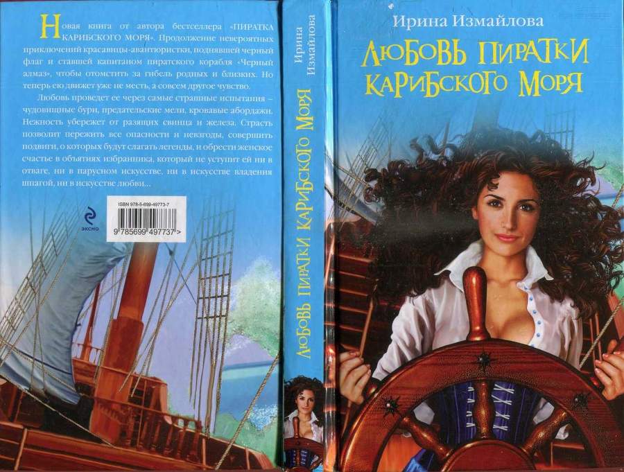 Любовь пиратки Карибского моря - i_003.jpg