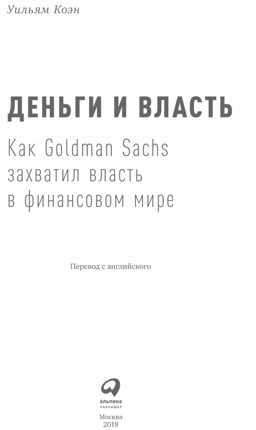 Деньги и власть. Как Goldman Sachs захватил власть в финансовом мире - i_001.png