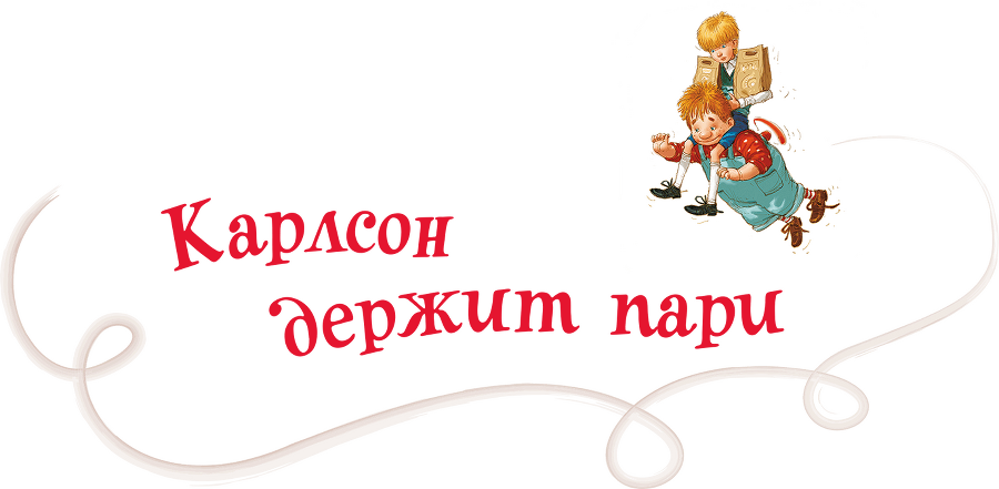 Малыш и Карлсон, который живет на крыше - i_016.png