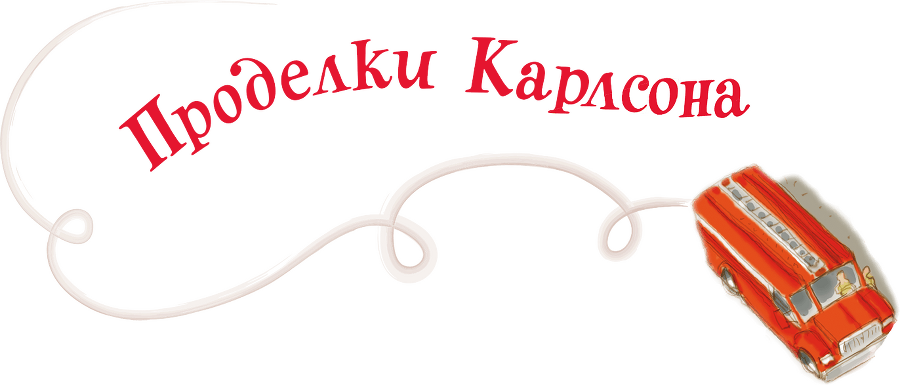Малыш и Карлсон, который живет на крыше - i_023.png