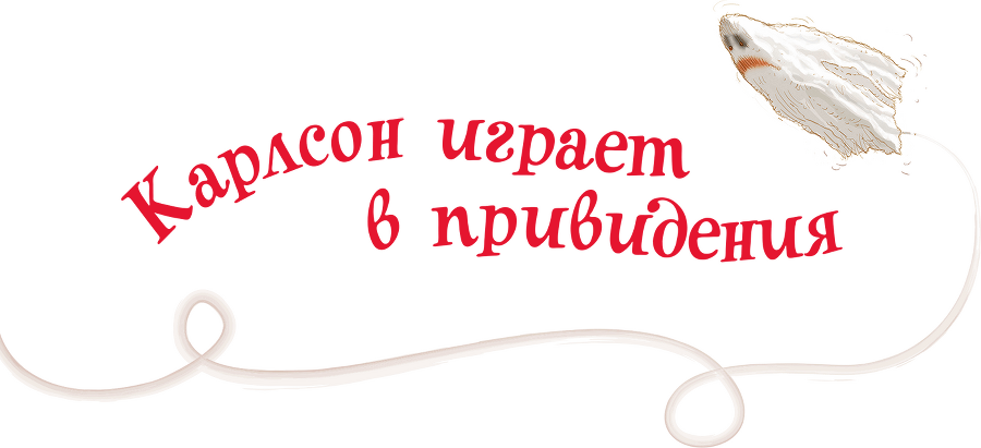 Малыш и Карлсон, который живет на крыше - i_029.png