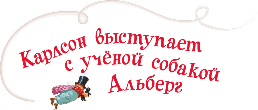 Малыш и Карлсон, который живет на крыше - i_034.png