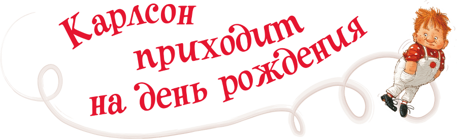 Малыш и Карлсон, который живет на крыше - i_040.png