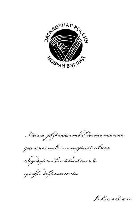 1812. Великий год России<br />(Новый взгляд на Отечественную войну 1812 года) - i_001.jpg