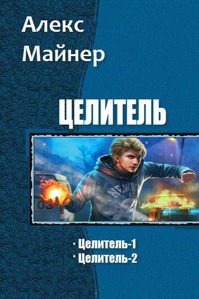 Целитель. - _0.jpg