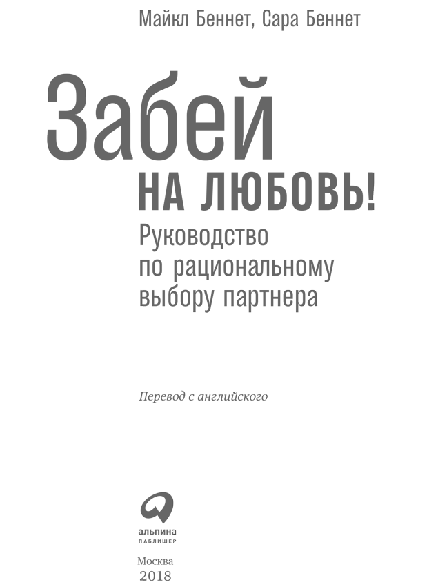 Забей на любовь! Руководство по рациональному выбору партнера - i_001.png