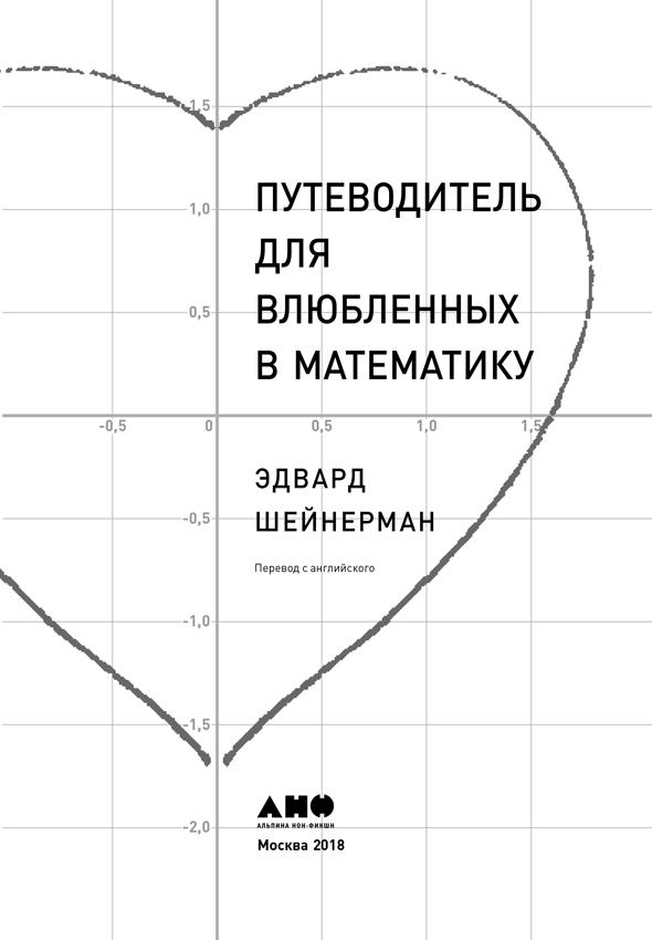Путеводитель для влюбленных в математику - i_001.png