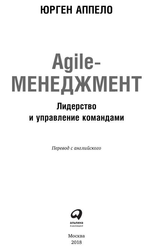 Agile-менеджмент. Лидерство и управление командами - i_001.png