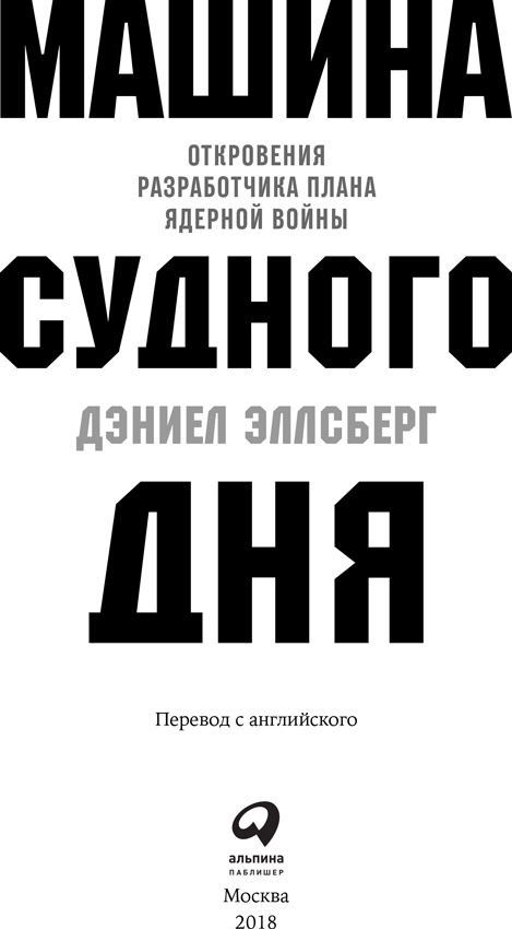 Машина Судного дня. Откровения разработчика плана ядерной войны - i_001.png