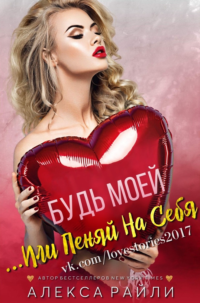 Будь моей...Или пеняй на себя (ЛП) - _0.jpg