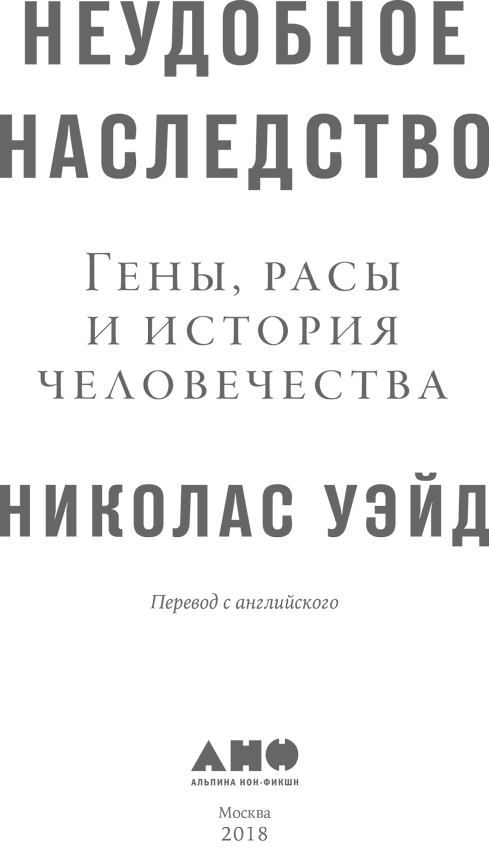 Неудобное наследство. Гены, расы и история человечества - i_001.png