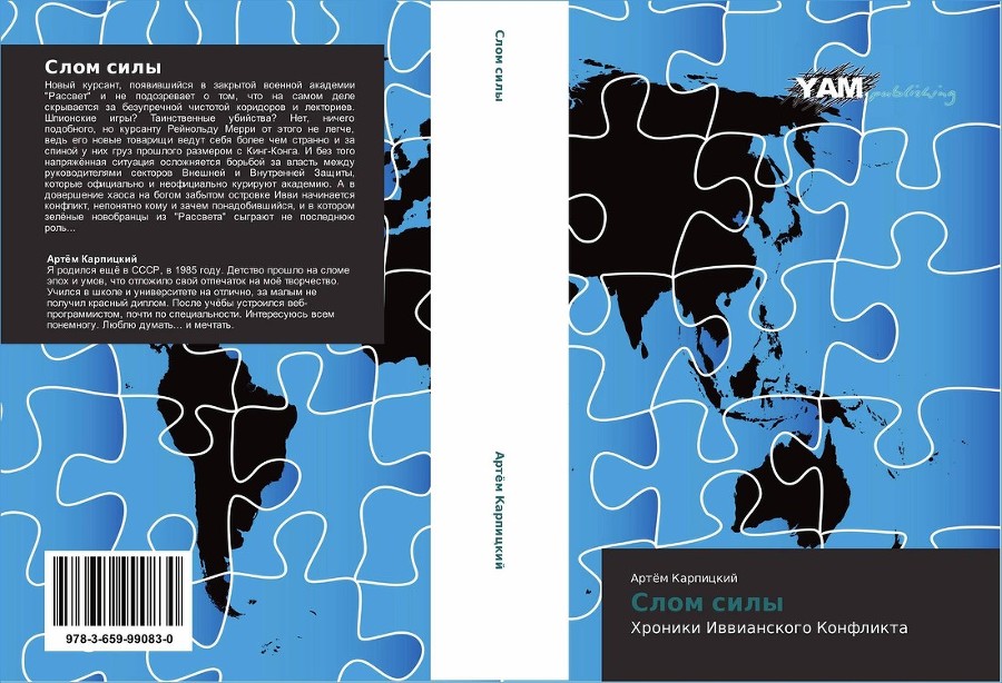 Слом силы. Хроники Иввианского конфликта (СИ) - i_001.jpg