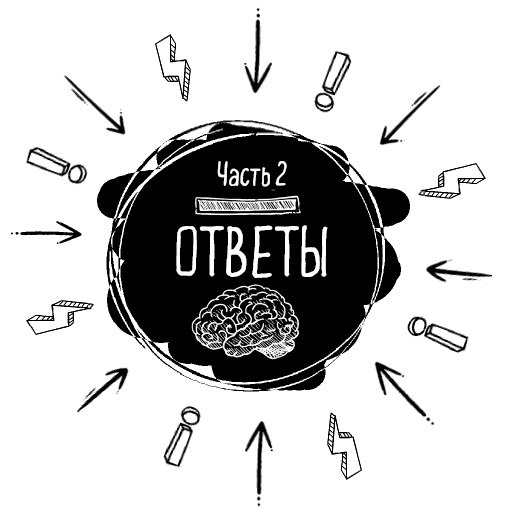 Йога для мозгов 2.0 Для продвинутых мозгойогов - i_016.png