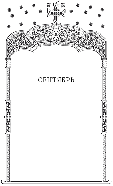 Избранные жития святых. Осень: Сентябрь. Октябрь. Ноябрь - i_001.png