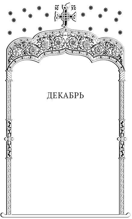 Избранные жития святых. Зима: Декабрь. Январь. Февраль - i_001.png