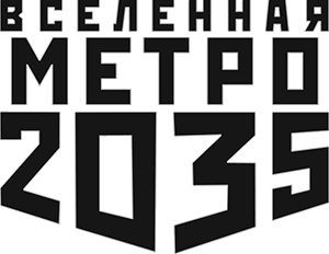 Метро 2035: Ящик Пандоры - i_001.png