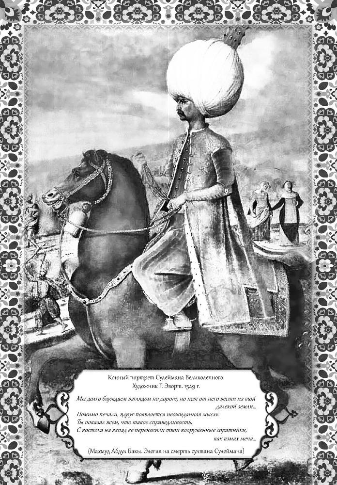 Роксолана. Великолепный век султана Сулеймана - i_007.jpg