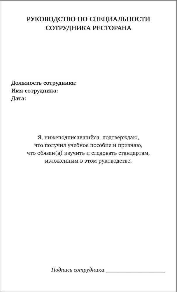 Сервис в стиле casual. Стандарты обслуживания для хостес и официантов ресторана демократичного формата - i_004.jpg