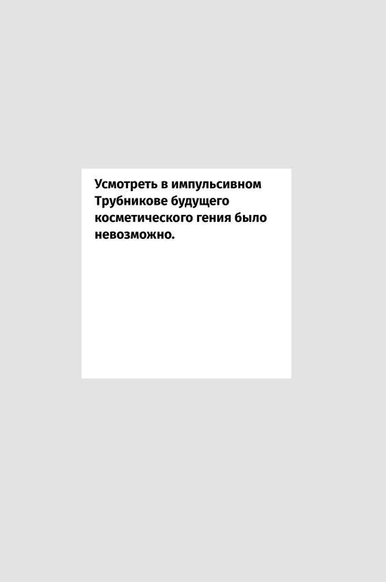 Бизнес против правил. Как Андрей Трубников создал Natura Siberica и захватил рынок органической косметики в России - i_006.jpg