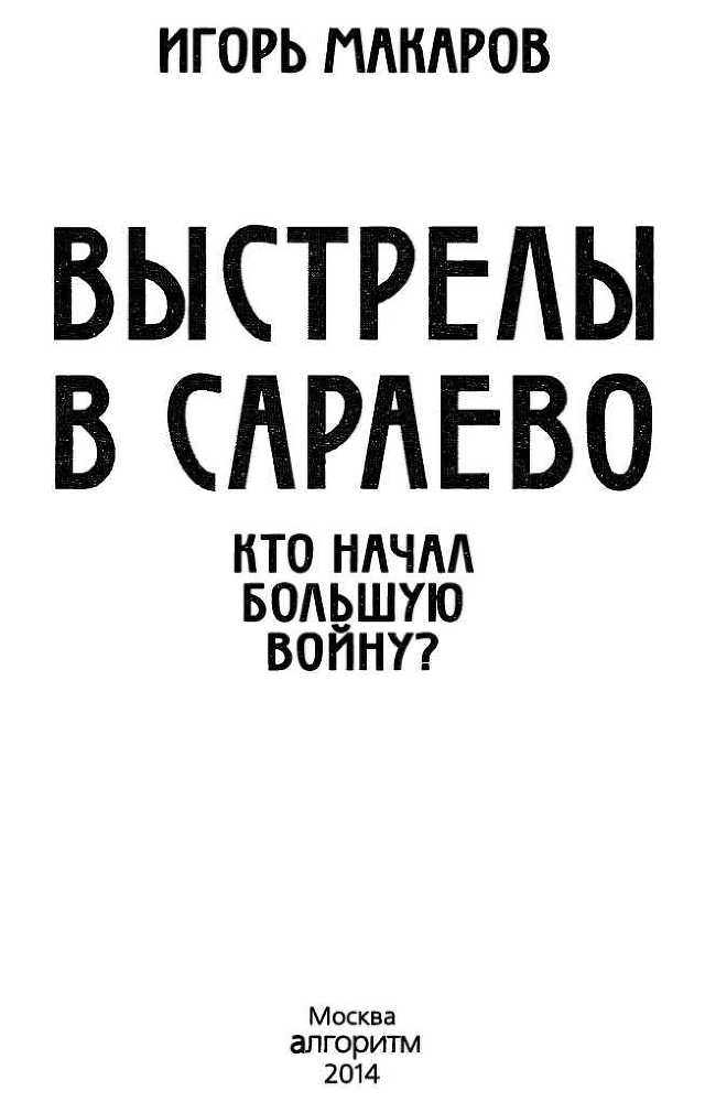 Выстрелы в Сараево<br />(Кто начал большую войну?) - i_002.jpg