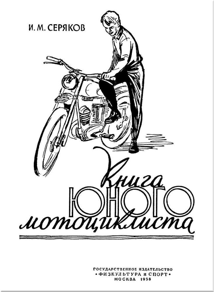 Книга юного мотоциклиста - i_001.jpg